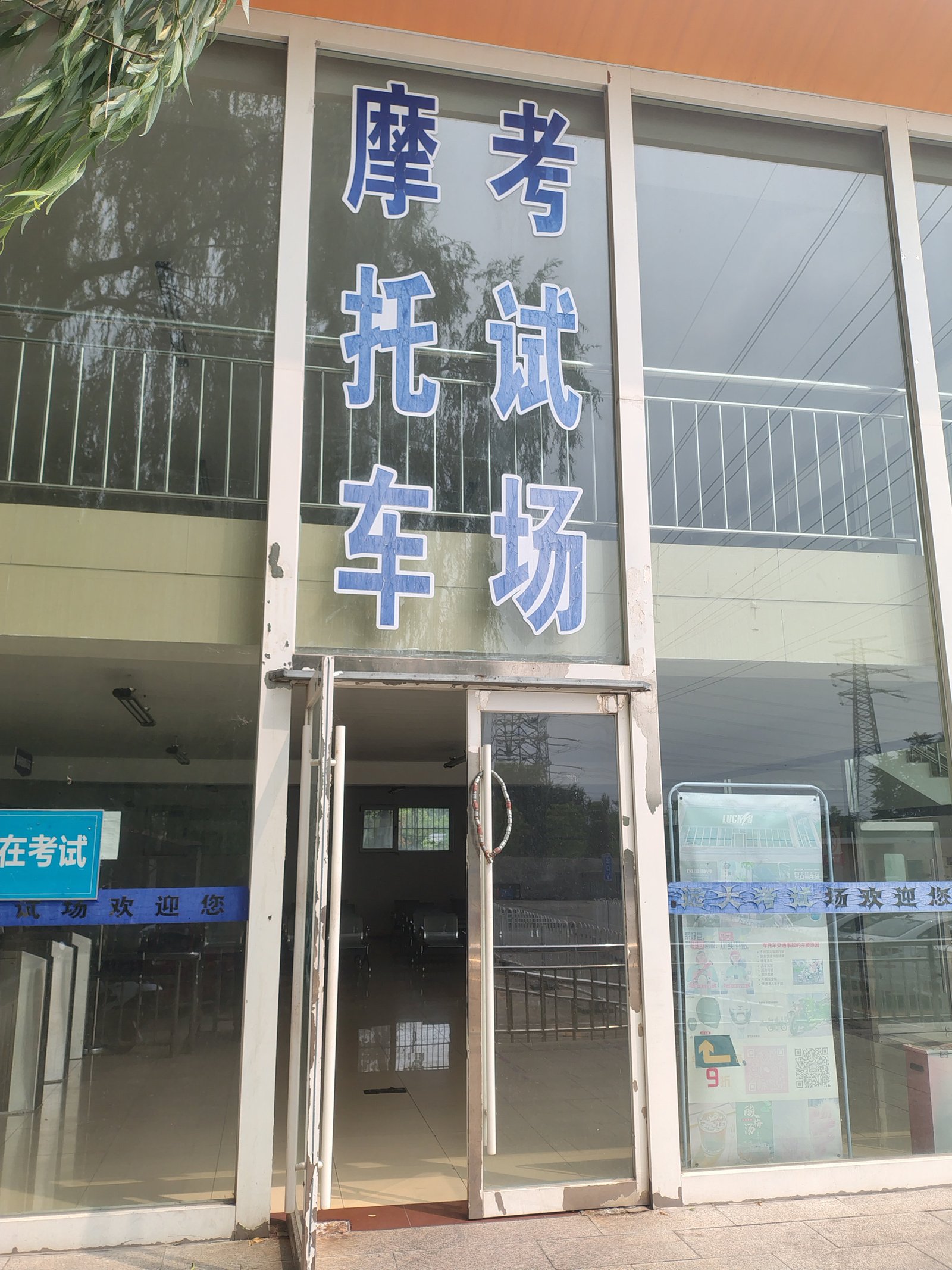 北京远大驾校摩托考场外景