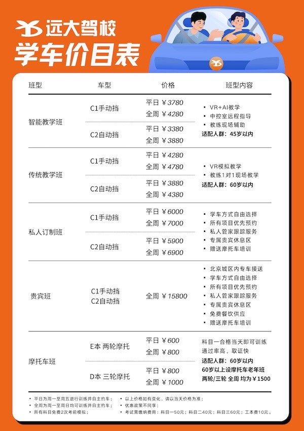 北京远大驾校2026年秋季学车价目表,含智能教学班、传统教学班、私人订制班、贵宾班与摩托车班价格